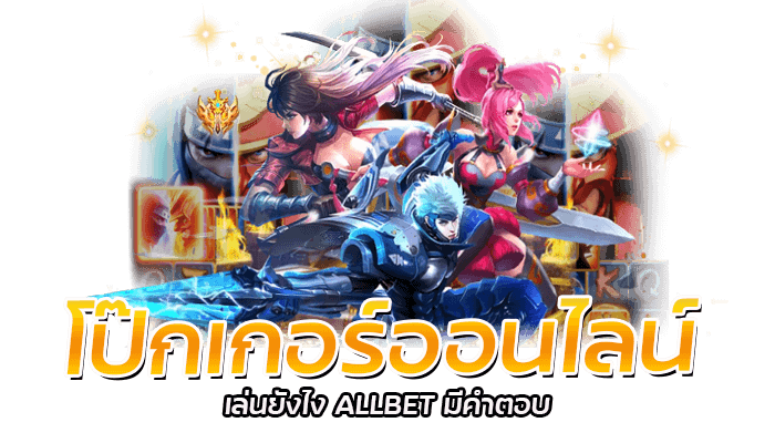 โป๊กเกอร์ออนไลน์ เล่นยังไง ALLBET