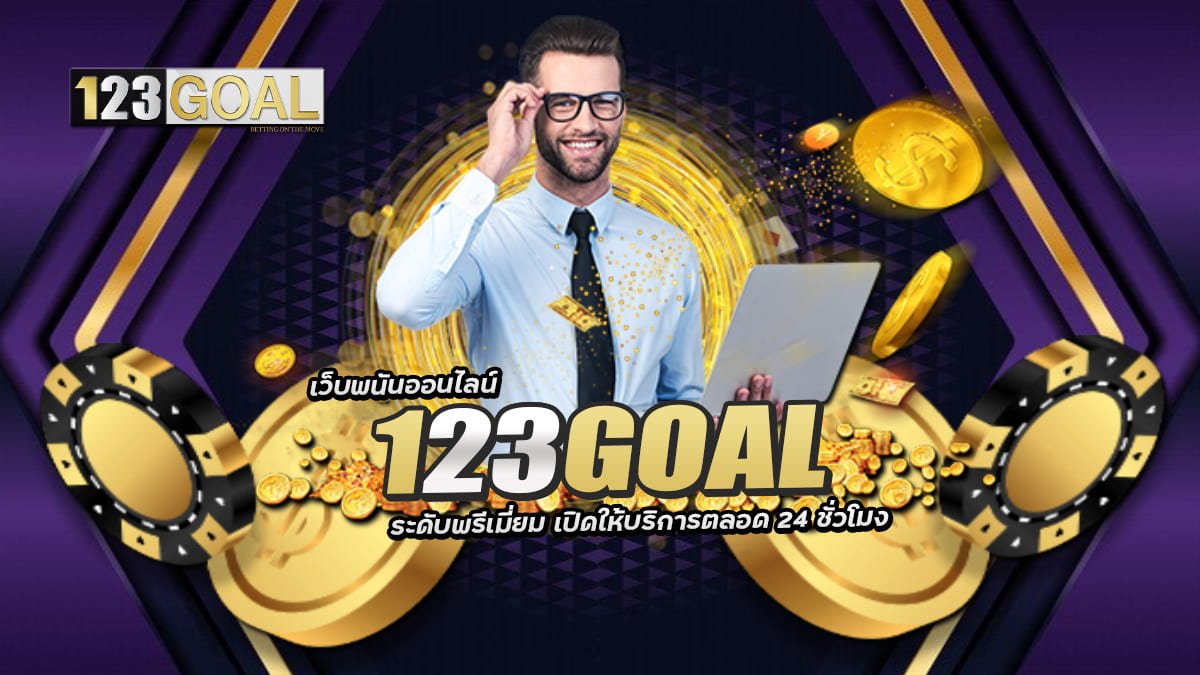 123GOAL คาสิโนออนไลน์ บาคาร่าออนไลน์