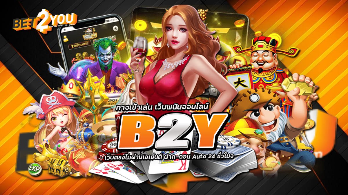 B2Y เกมสล็อต