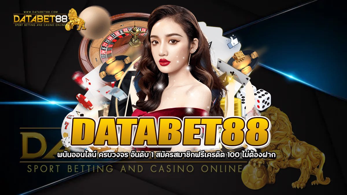 DATABET88 พนันออนไลน์ ครบวงจร อันดับ 1