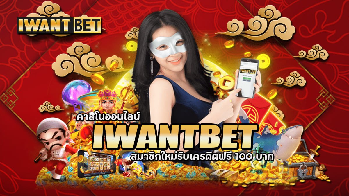 IWANTBET สล็อตออนไลน์ คาสิโนออนไลน์