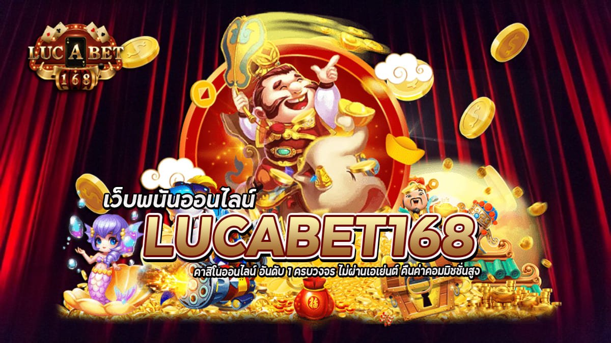 LUCABET168 คาสิโนออนไลน์ ฟรีเครดิต