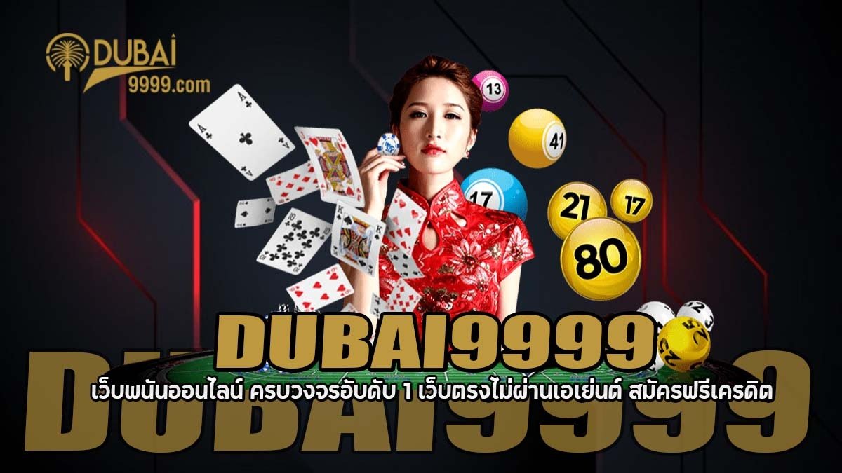 DUBAI9999 เว็บพนันออนไลน์ ฟรีเครดิต