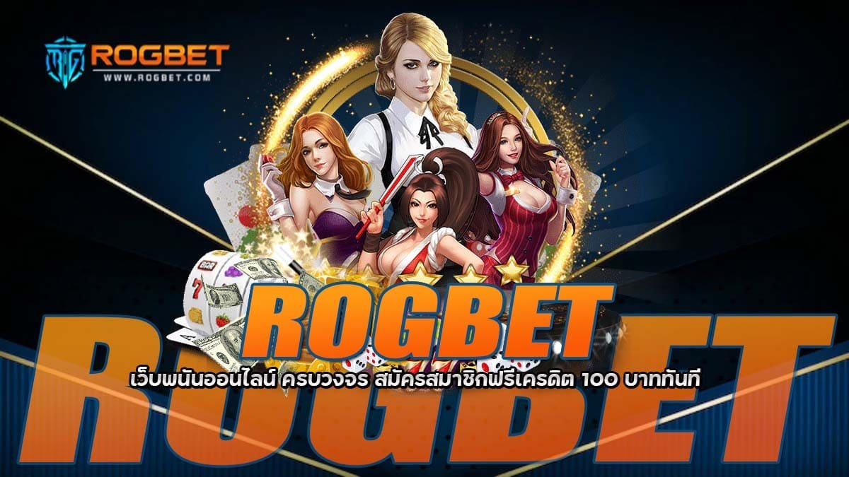 ROGBET เว็บพนันออนไลน์ ฟรีเครดิต