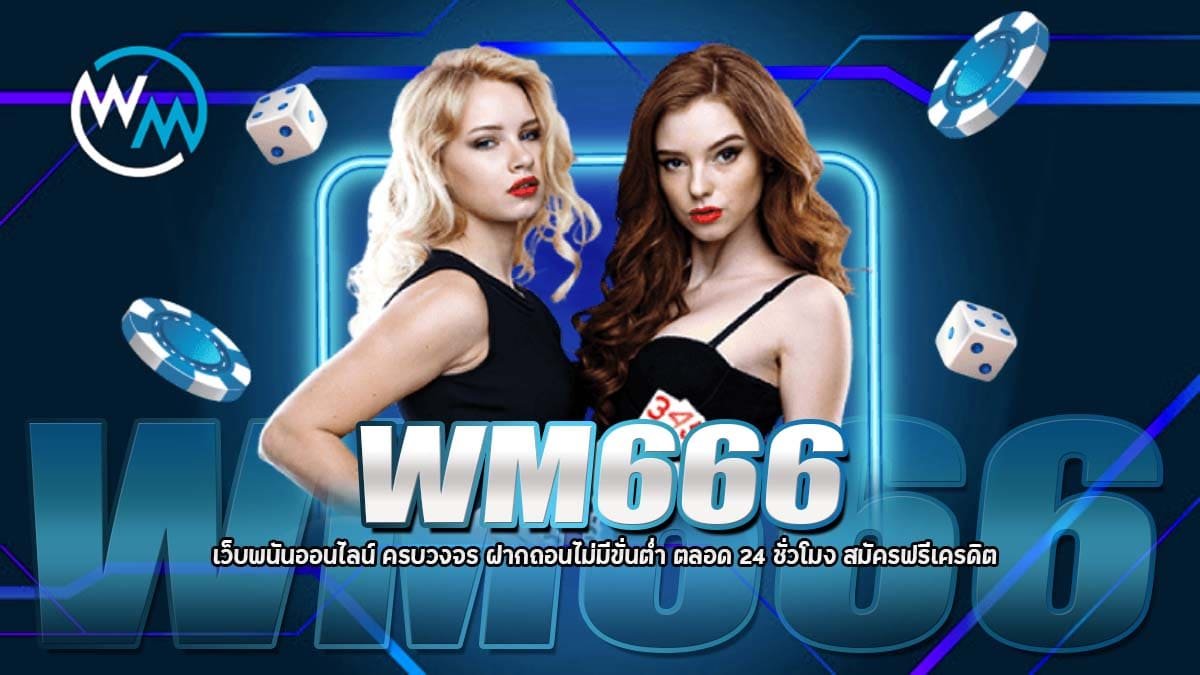 WM666 เว็บพนันออนไลน์