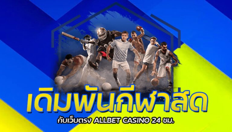 เดิมพันกีฬาสด กับเว็บตรง ALLBET CASINO 24 ชม.