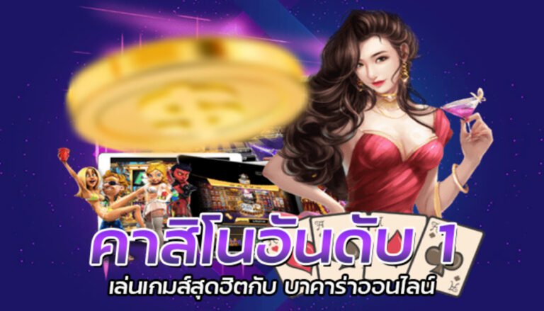 คาสิโนอันดับ 1 เล่นเกมส์สุดฮิตกับ บาคาร่าออนไลน์