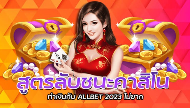 สูตรลับชนะคาสิโน ทำเงินกับ ALLBET 2023 ไม่ยาก