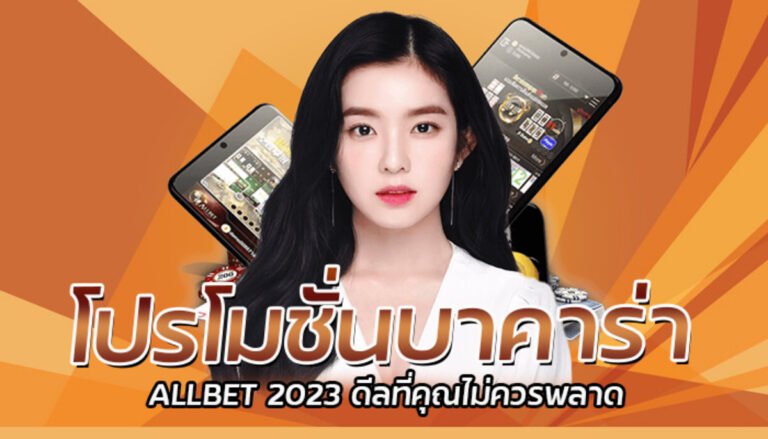 โปรโมชั่นบาคาร่า ALLBET 2023 ดีลที่คุณไม่ควรพลาด