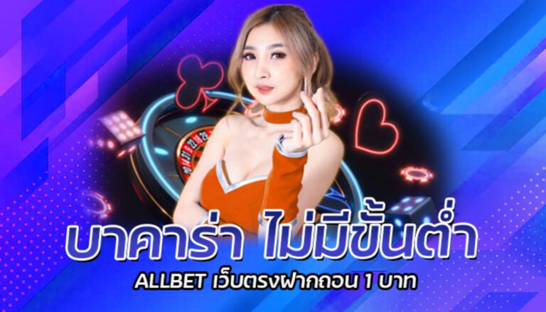 บาคาร่า ไม่มีขั้นต่ำ ALLBET เว็บตรงฝากถอน 1 บาท