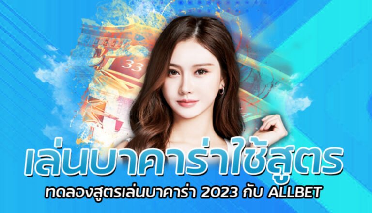 เล่นบาคาร่าใช้สูตร ทดลองสูตรเล่นบาคาร่า 2023 กับ ALLBET